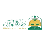 الرئيسيه وزارة العدل السعودية 1